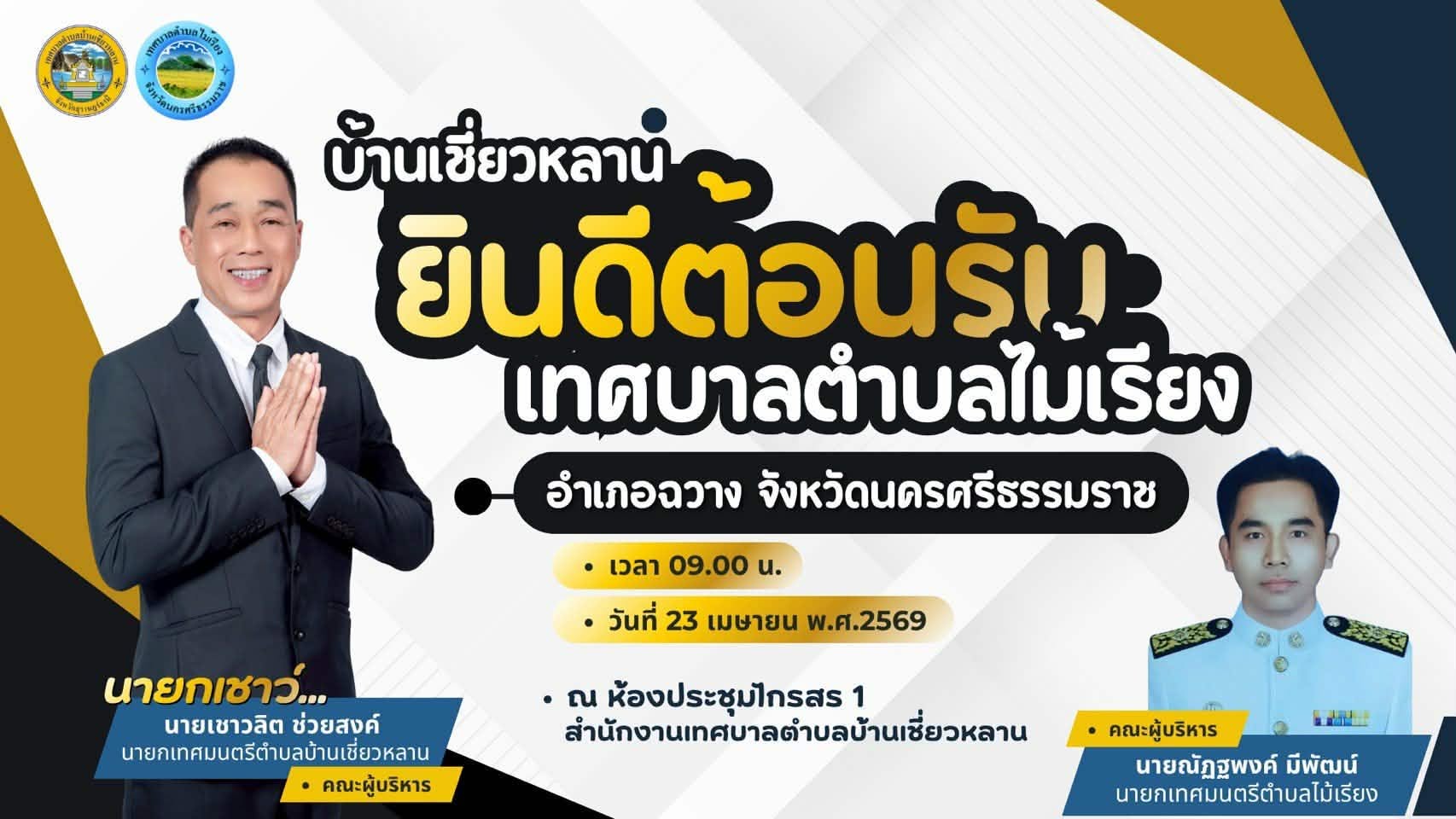 วันที่ 22  เมษายน  2569  เวลา 09.00 น. เทศบาลตำบลไม้เรียง  จัดโครงการอบรมให้ความรู้แก่คณะกรรมการชุมชน ประจำปีงบประมาณ พ.ศ. 2569 ณ ห้องประชุมโรงพยาบาลส่งเสริมสุขภาพตำบลบ้านทานพอ และกำหนดศึกษาดูงานนอกสถานที่ ระหว่างวันที่  22 - 23  เมษายน  2569  ณ จังหวัดสุราษฎร์ธานี